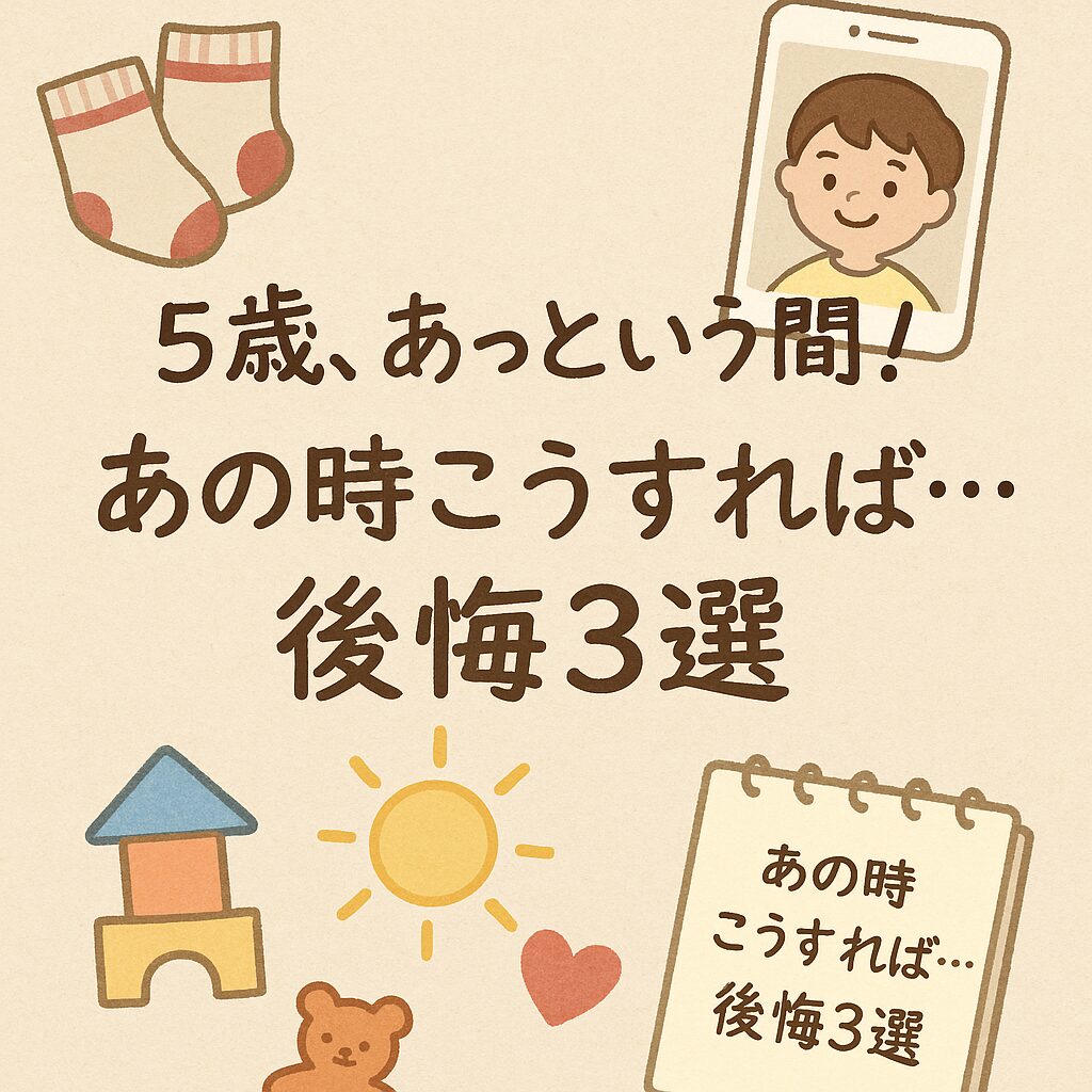 息子が5歳になって、後悔したこと3選