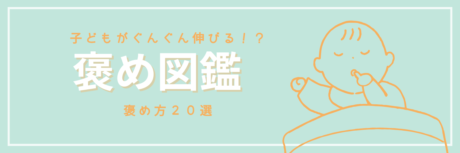 「褒め図鑑」子どもがぐんぐん伸びる！タイプ別の褒め方２０選