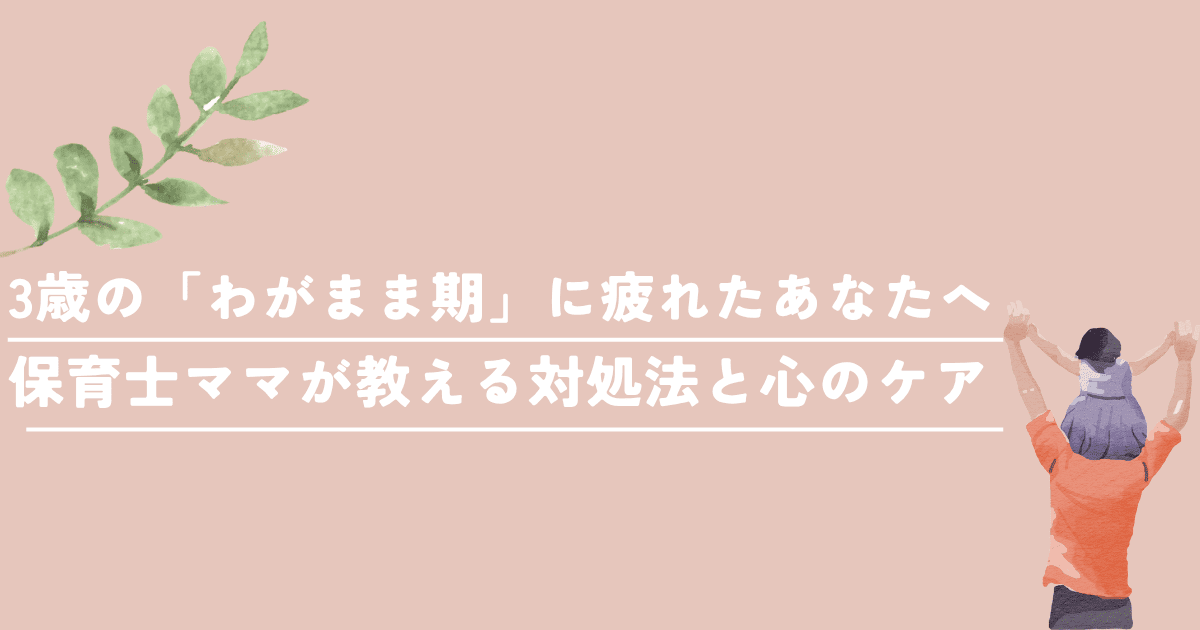 3歳の「わがまま期」に疲れたあなたへ｜保育士ママが教える対処法と心のケア