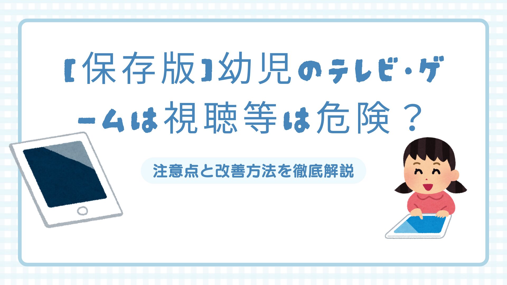 【保存版】幼児のテレビ・ゲーム・動画視聴は危険？注意点と改善方法を徹底解説